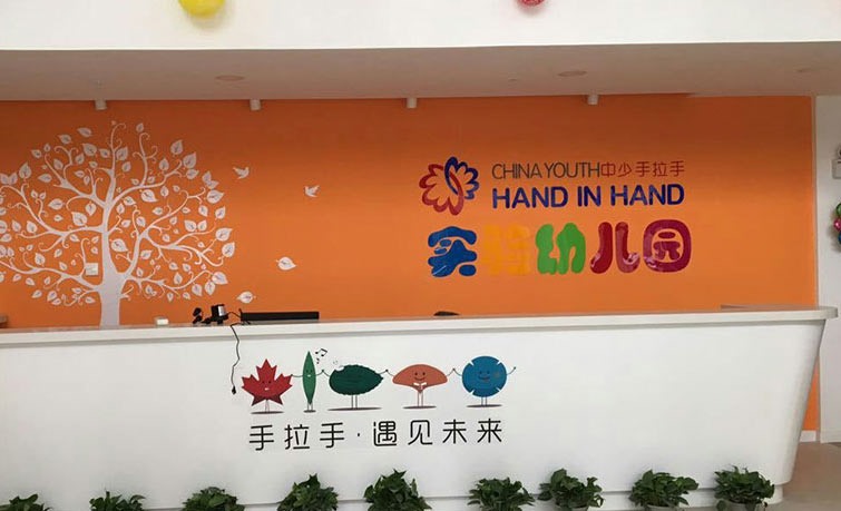 中國青少年發(fā)展服務中心實驗幼兒園中少手拉手幼兒園